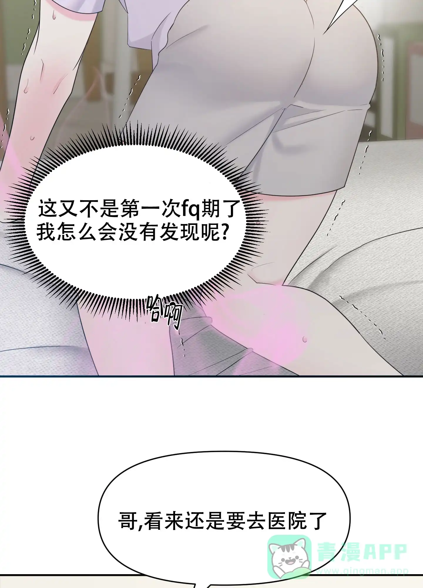 《喜欢我吧》第3话 第31页