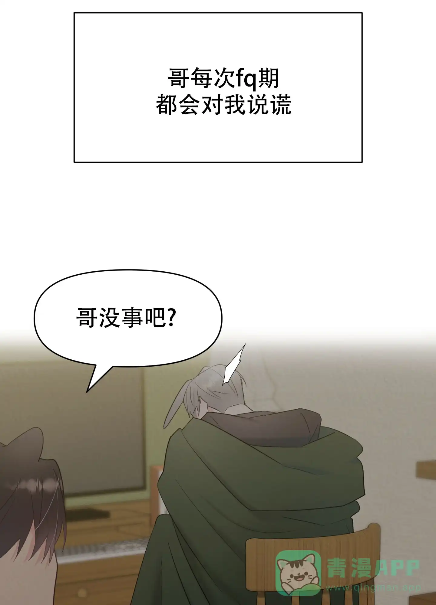 《喜欢我吧》第4话 第11页