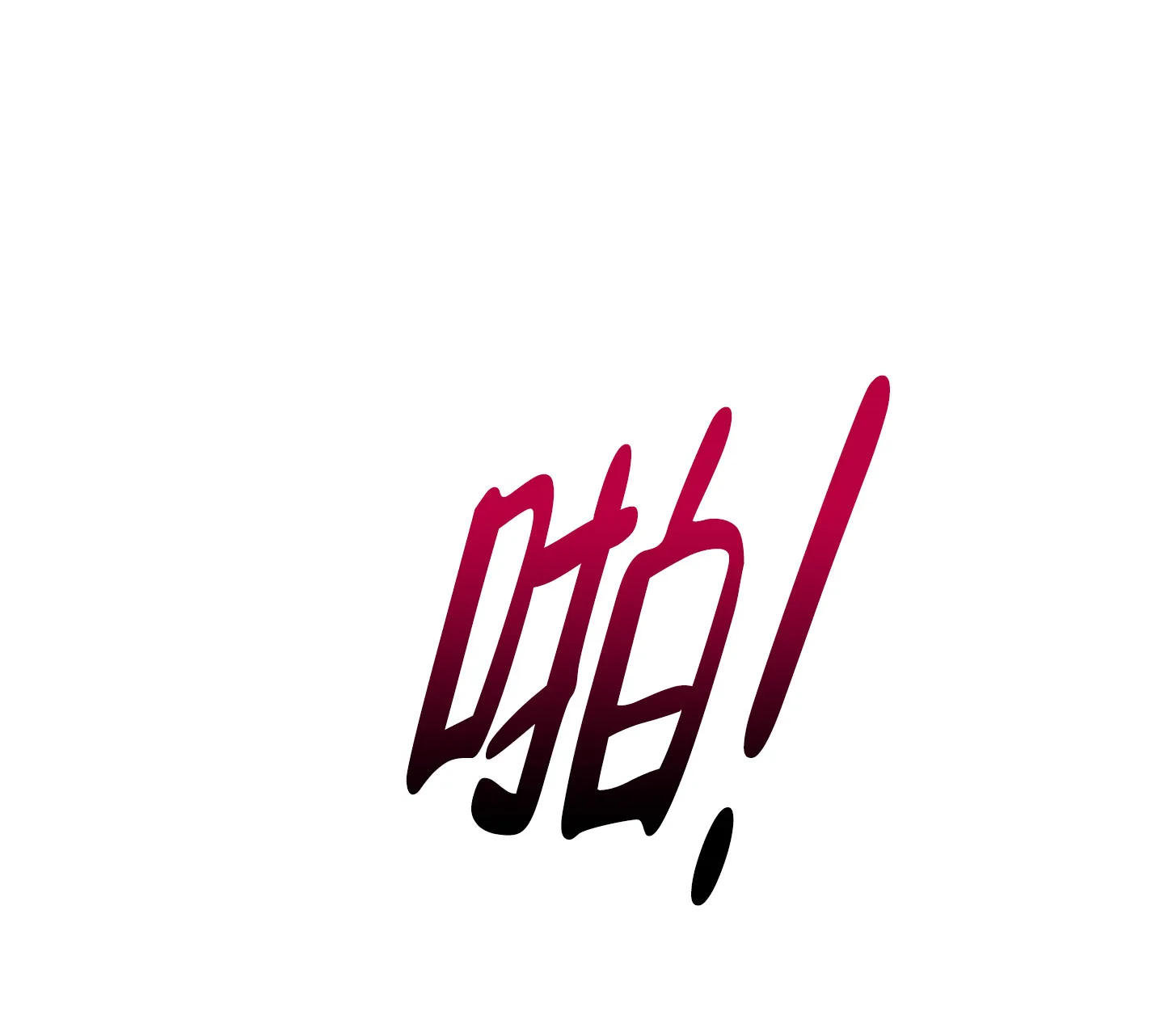 《喜欢我吧》第6话 第17页