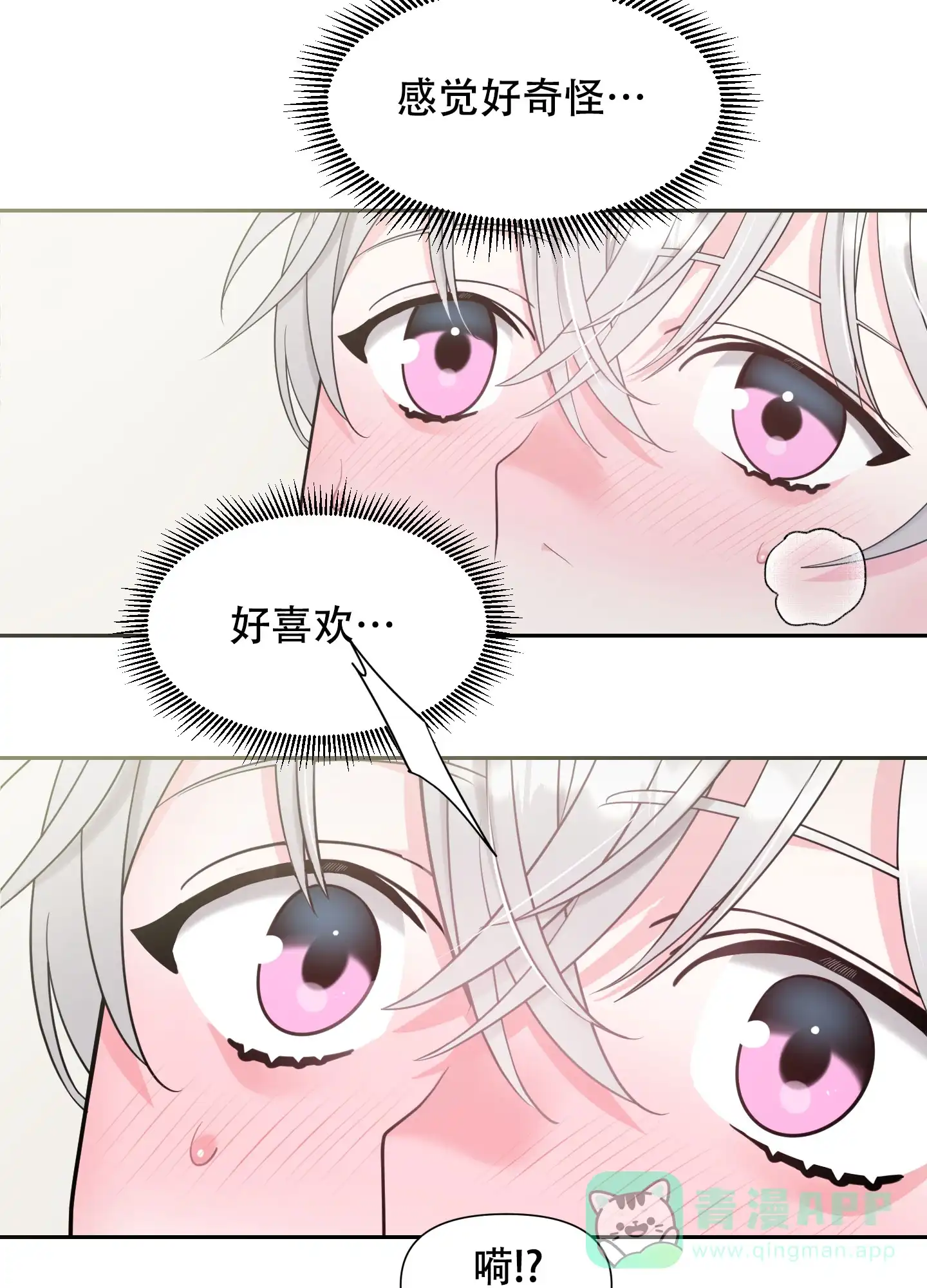 《喜欢我吧》第6话 第6页
