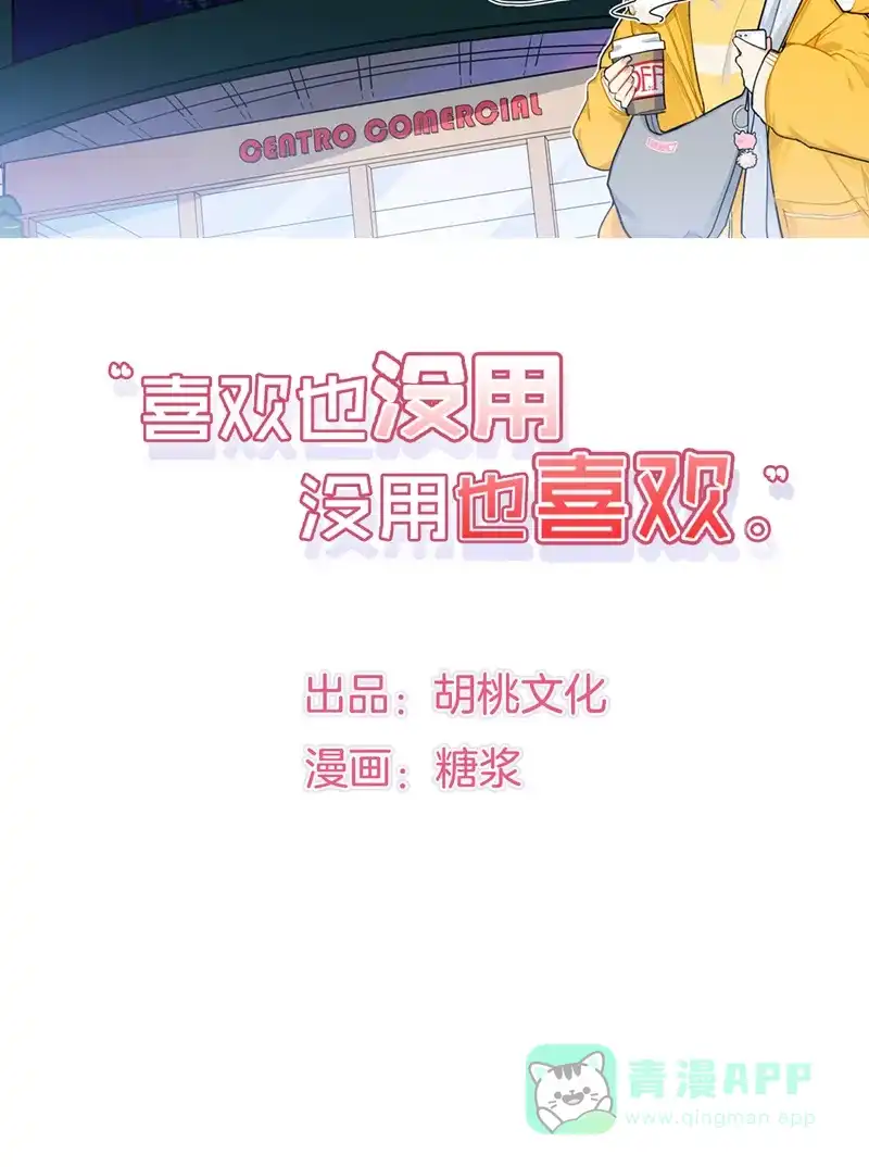 《喜欢也没用，没用也喜欢》第3话 第2页