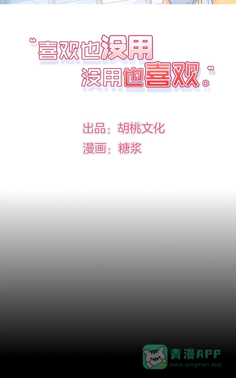 《喜欢也没用，没用也喜欢》第61话  第5页