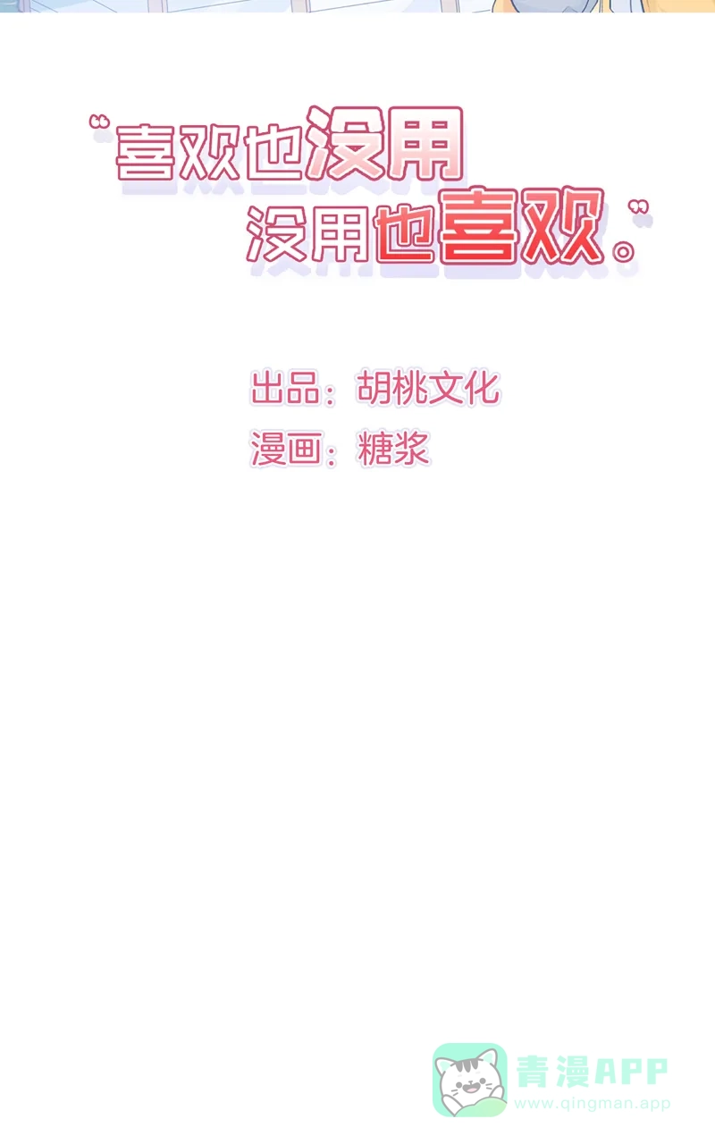 《喜欢也没用，没用也喜欢》第63话 第7页