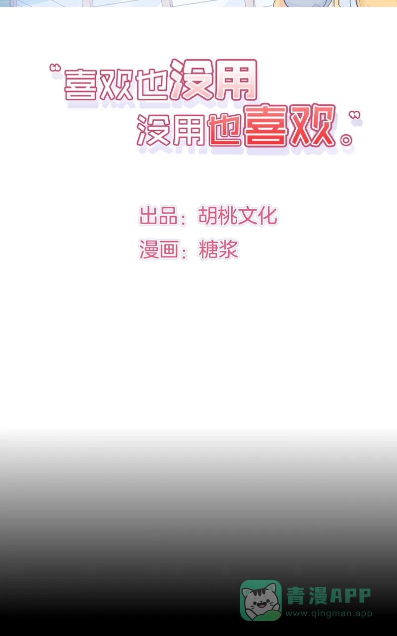 《喜欢也没用，没用也喜欢》第75话 第2页
