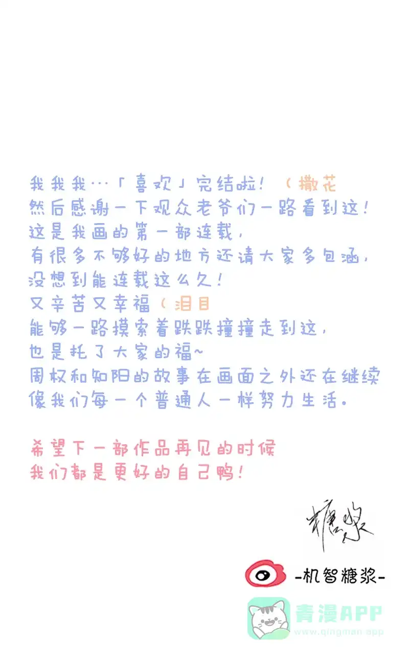 《喜欢也没用，没用也喜欢》第82话 最终话 第53页