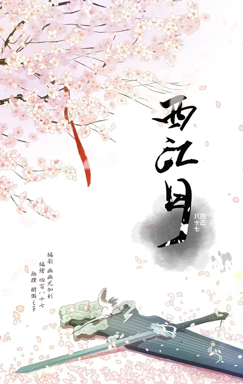 《西江月》第1话 剑灵苍河 第1页