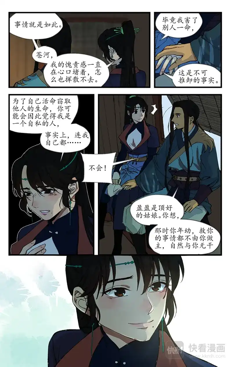 《西江月》第11话 进退无所 第4页
