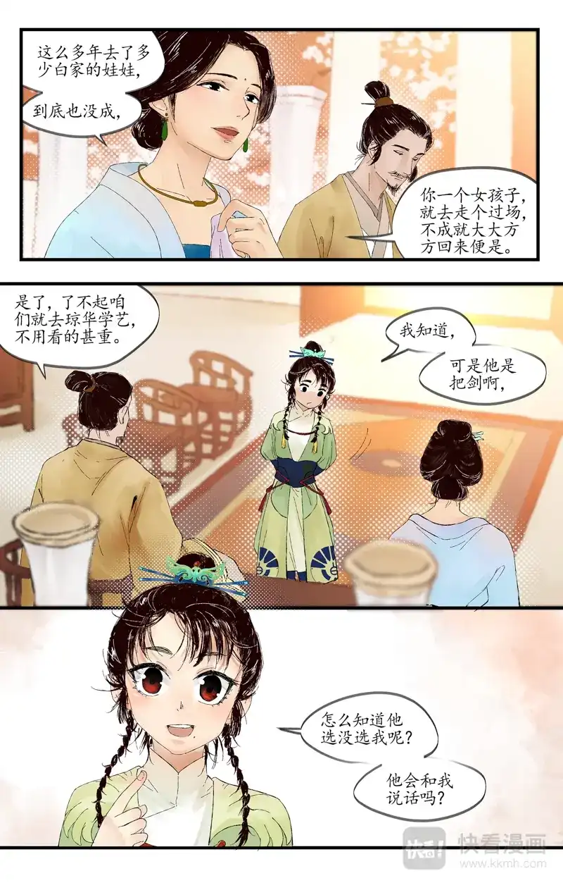 《西江月》第3话 白府幺女 第6页