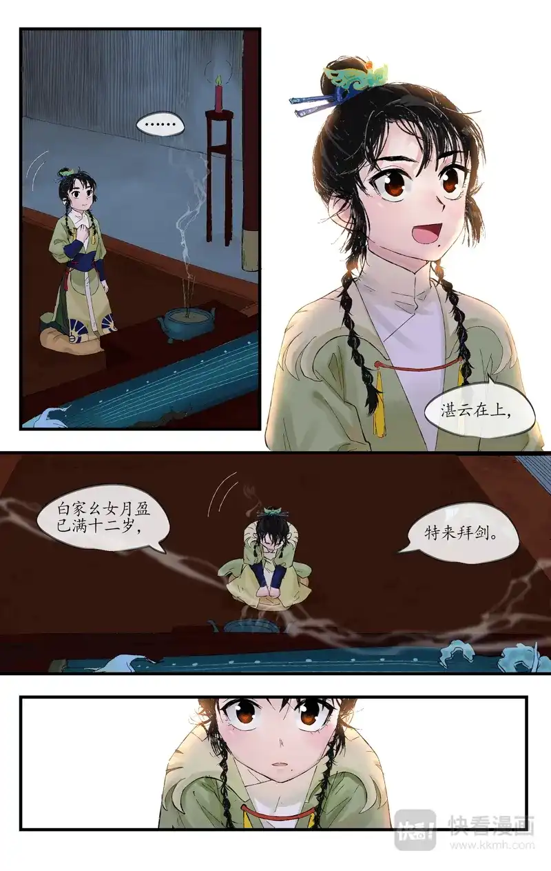 《西江月》第3话 白府幺女 第14页