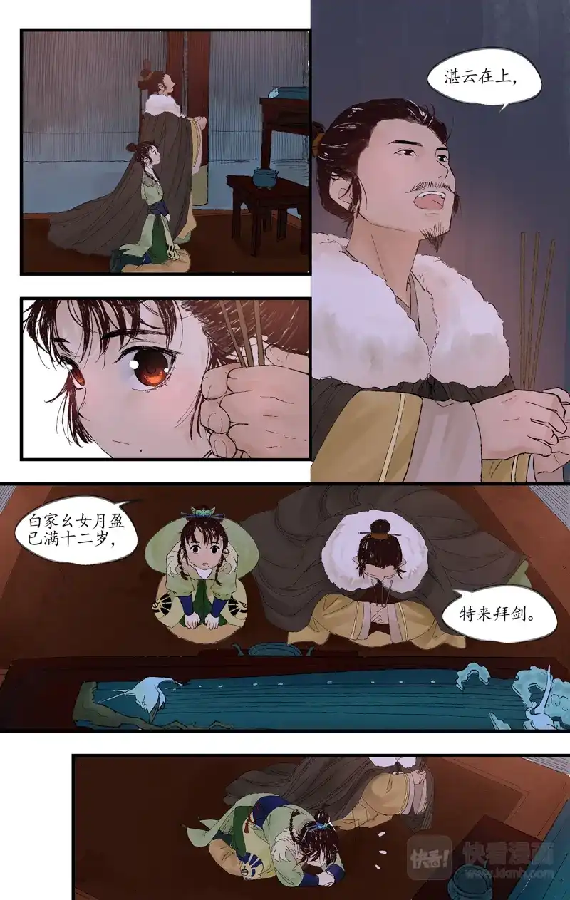 《西江月》第3话 白府幺女 第12页
