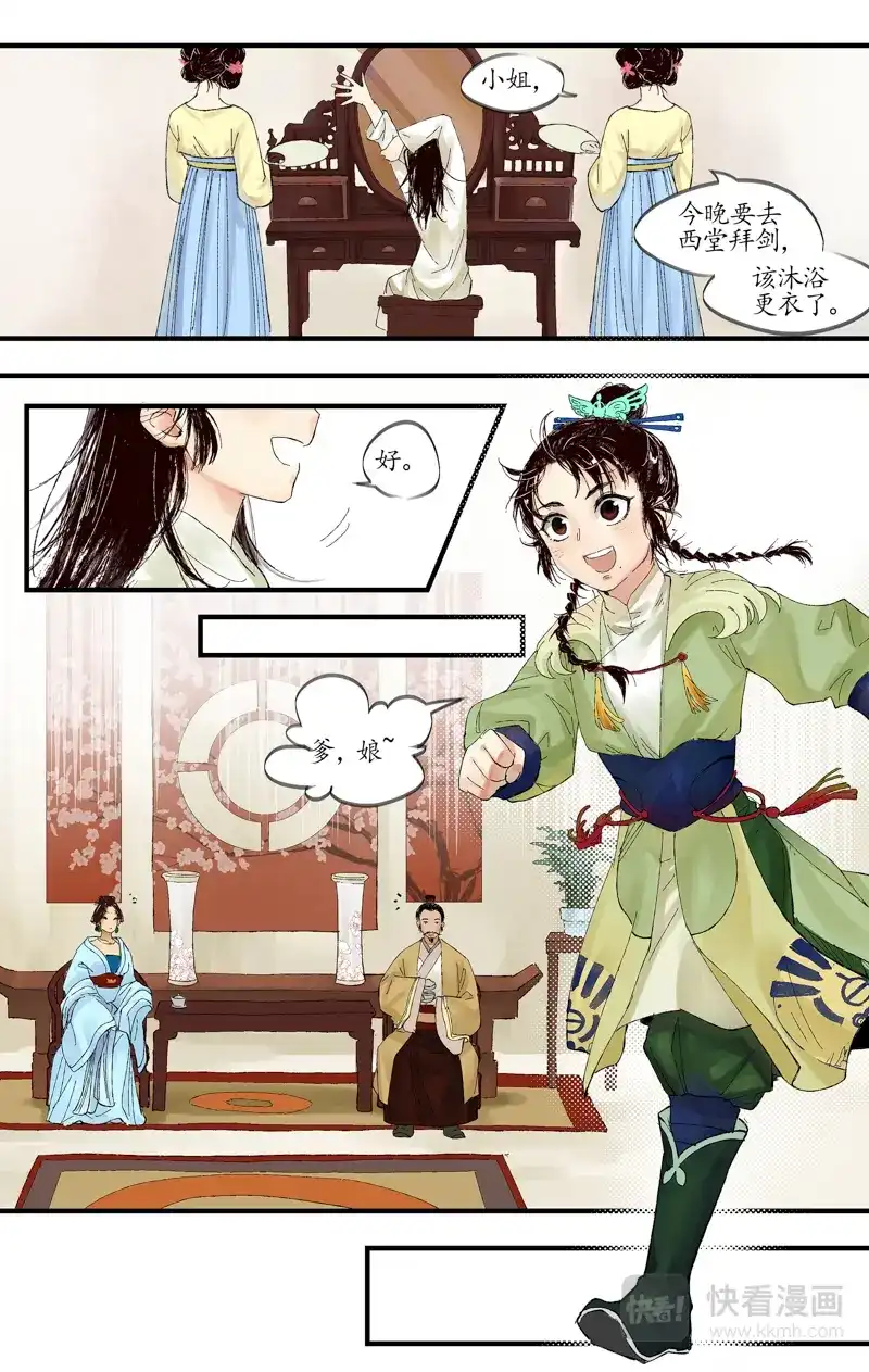《西江月》第3话 白府幺女 第5页