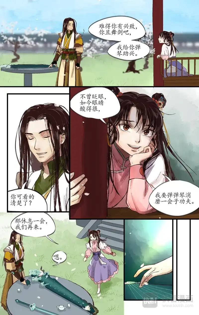 《西江月》第5话 灵犀一点 第20页