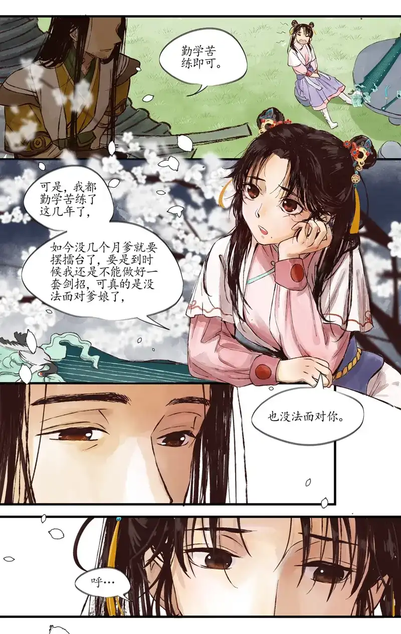 《西江月》第5话 灵犀一点 第3页