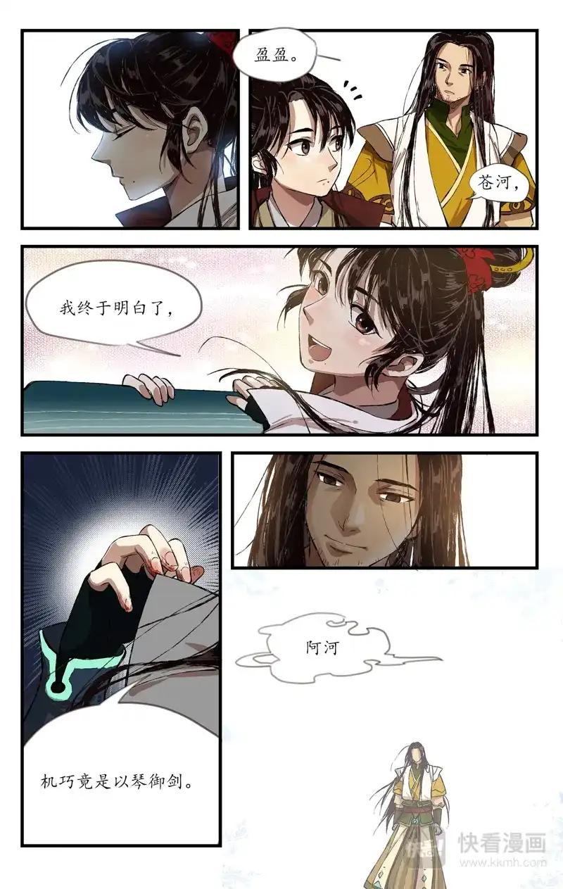 《西江月》第7话 和霁相鸣 第4页