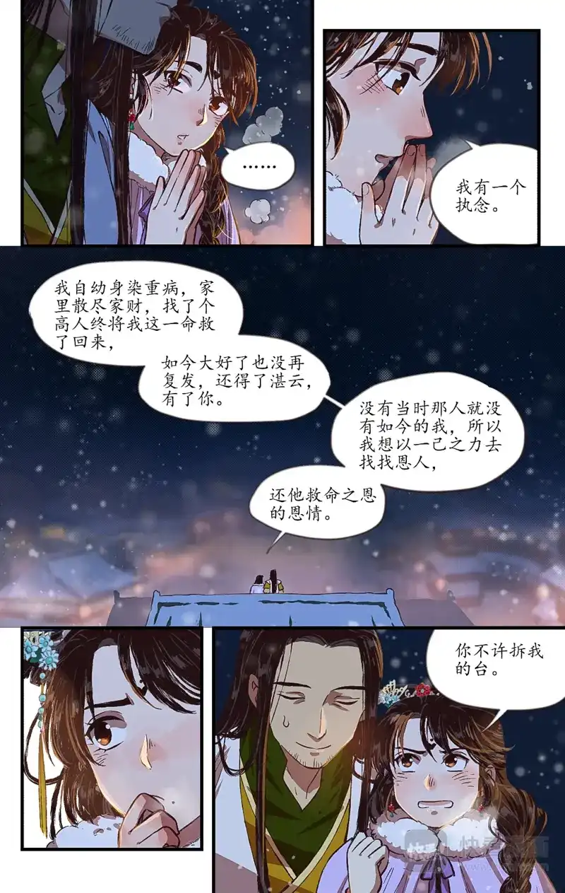 《西江月》第9话 月色雪色 第10页