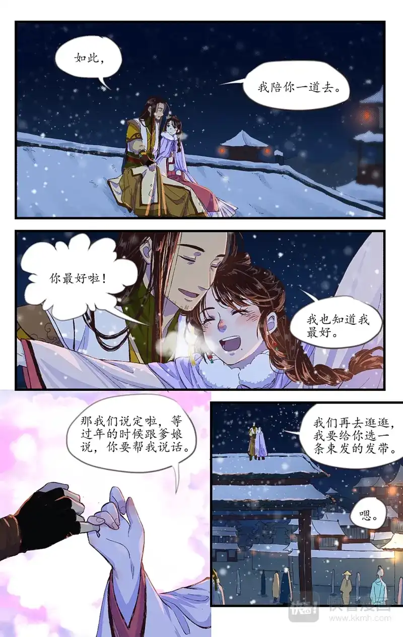 《西江月》第9话 月色雪色 第11页