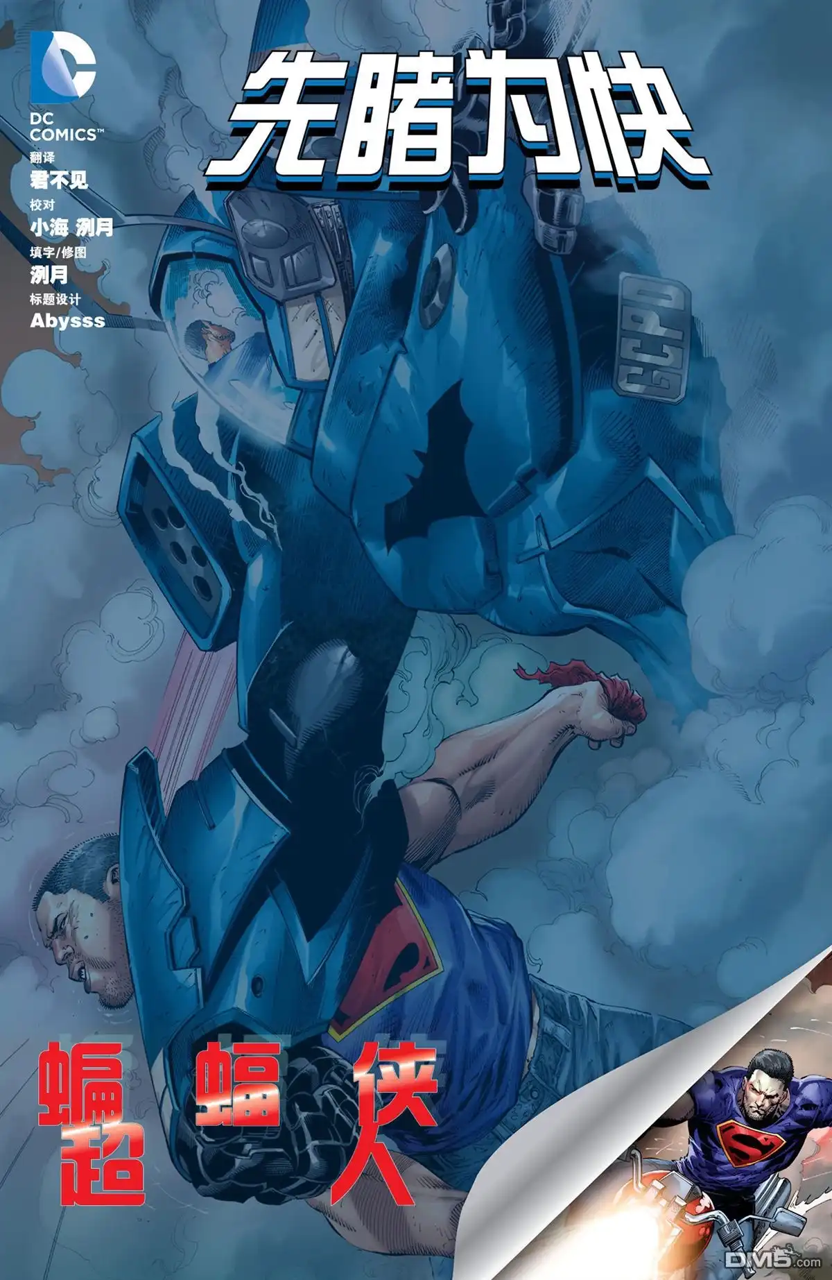 《新52蝙蝠侠/超人》先导篇 第1页