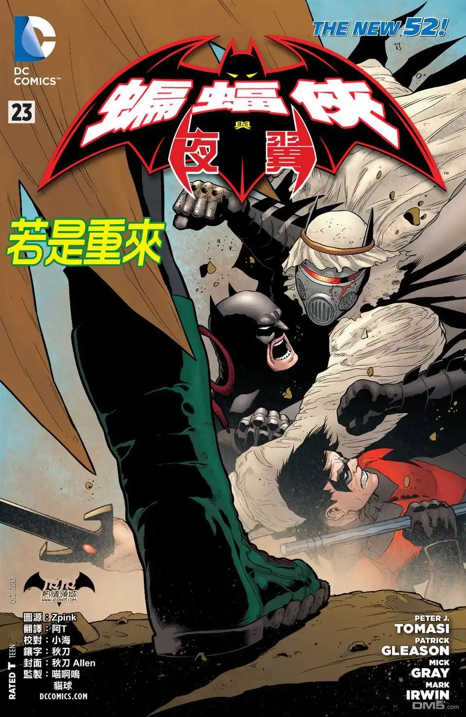 《新52蝙蝠侠与罗宾》第23话 第1页