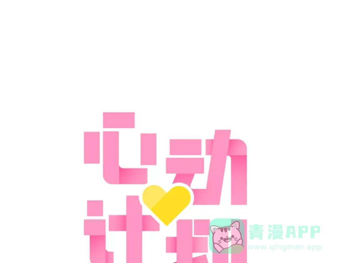 《心动计划》第54话 练习对视 第1页