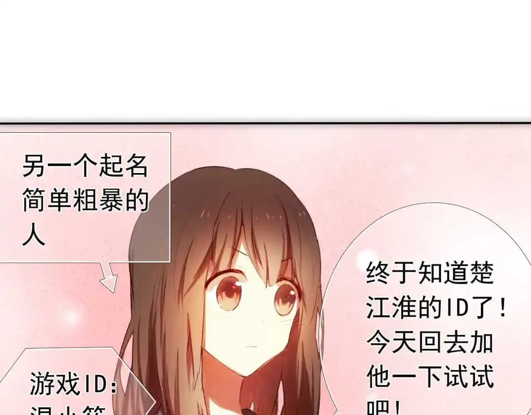 《心动计划》第4话 游戏里相遇并不是巧合 第12页