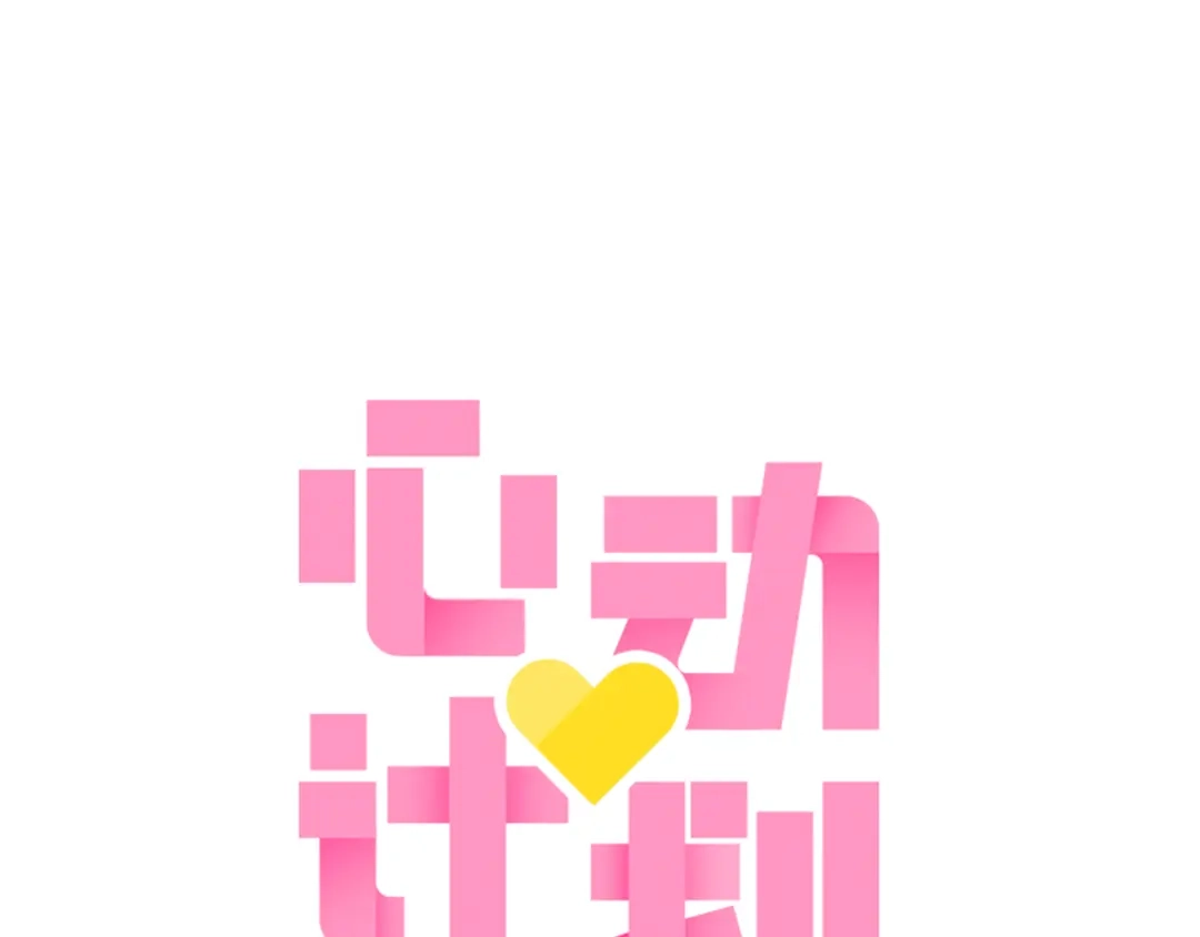 《心动计划》第80话 独处的我 第3页