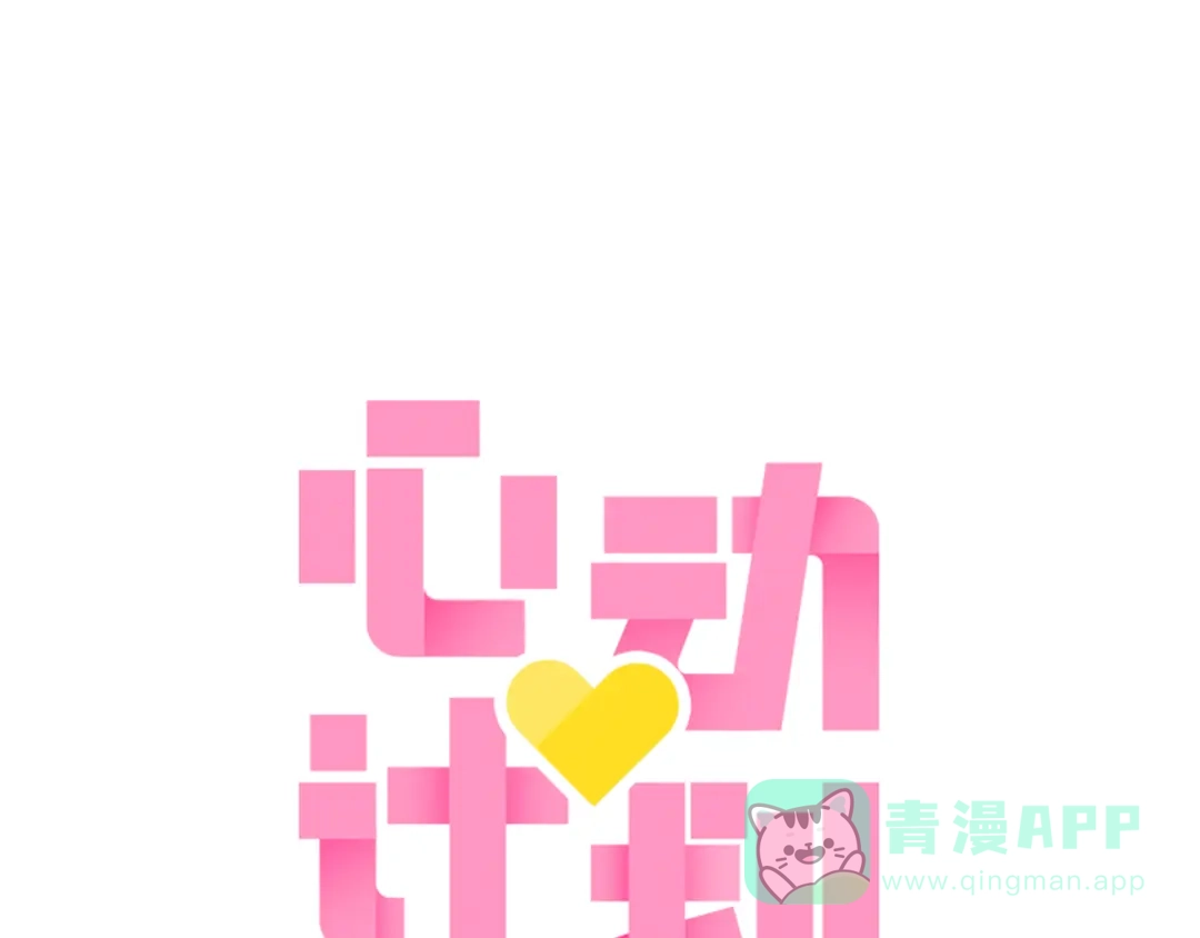 《心动计划》第81话 他的记忆 第1页