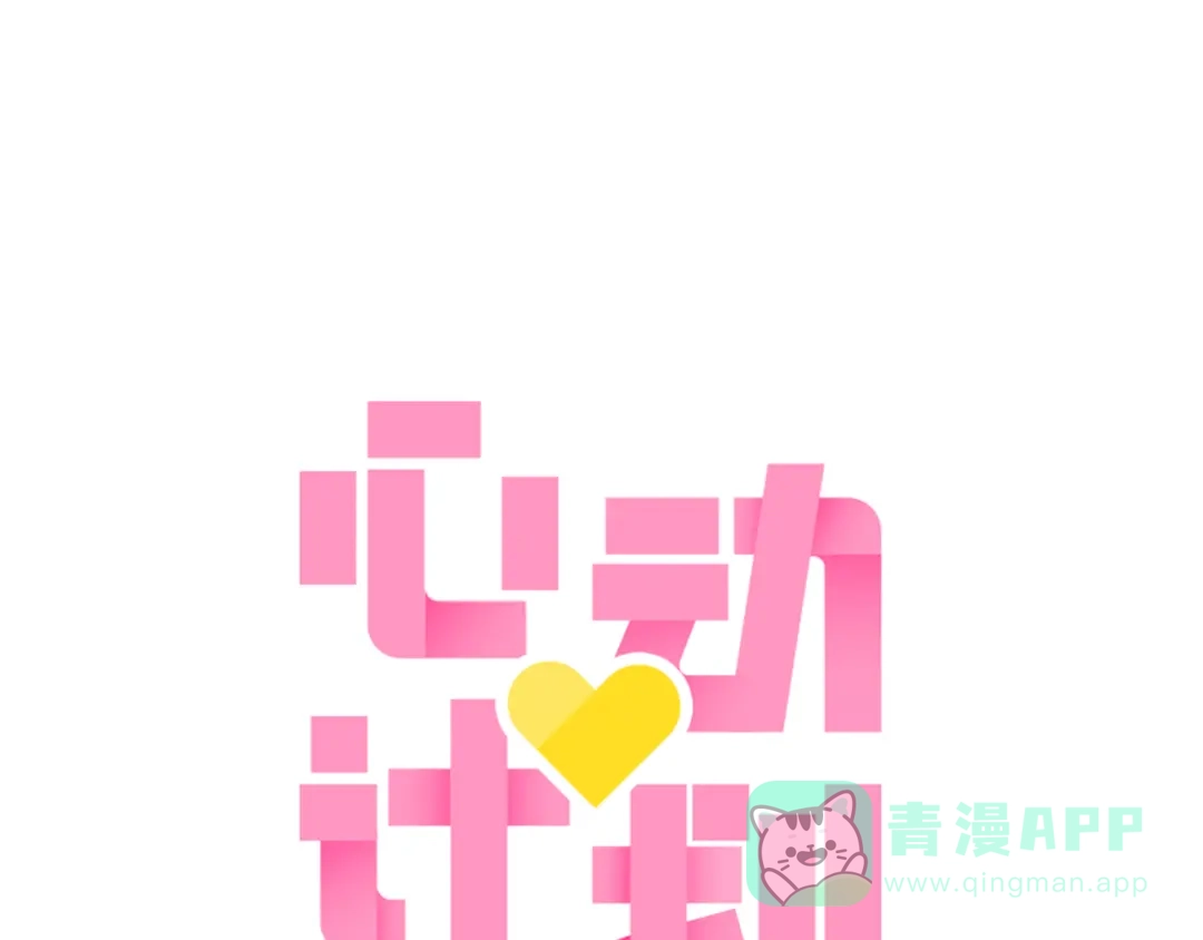 《心动计划》第6话 我要在楚江淮面前勇敢一些！ 第1页