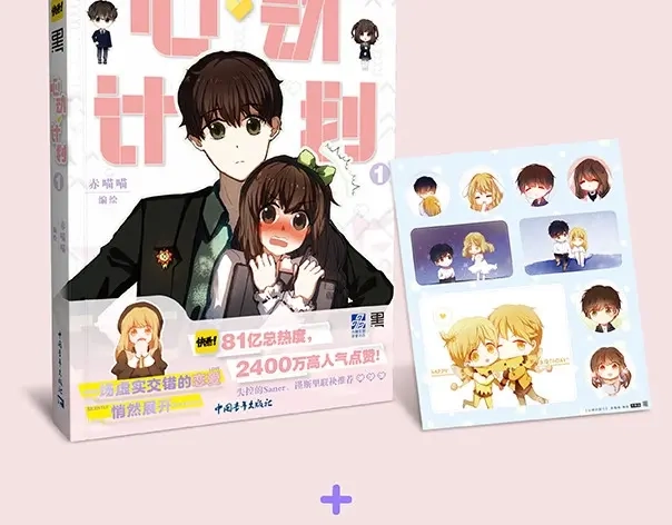 《心动计划》《心动计划》单行本预售啦 第10页