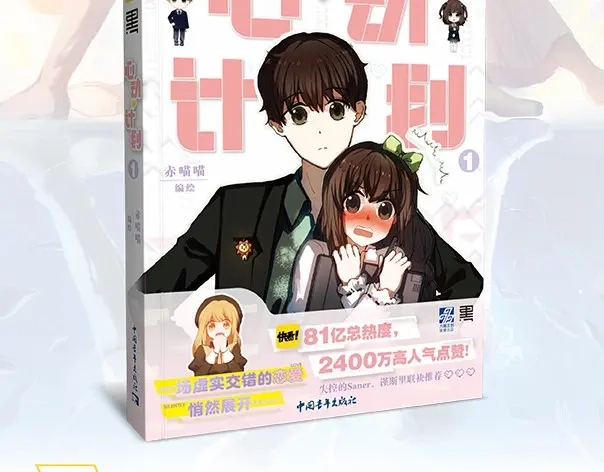 《心动计划》《心动计划》单行本预售啦 第2页