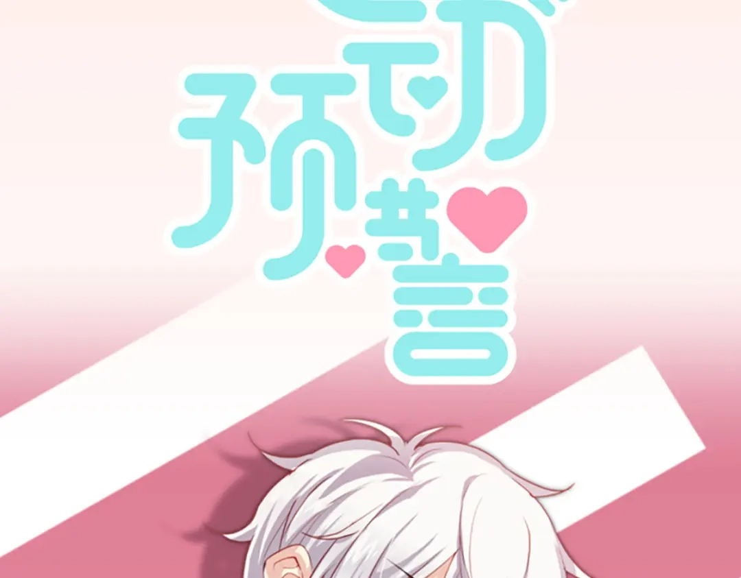《心动预警》预告 第26页