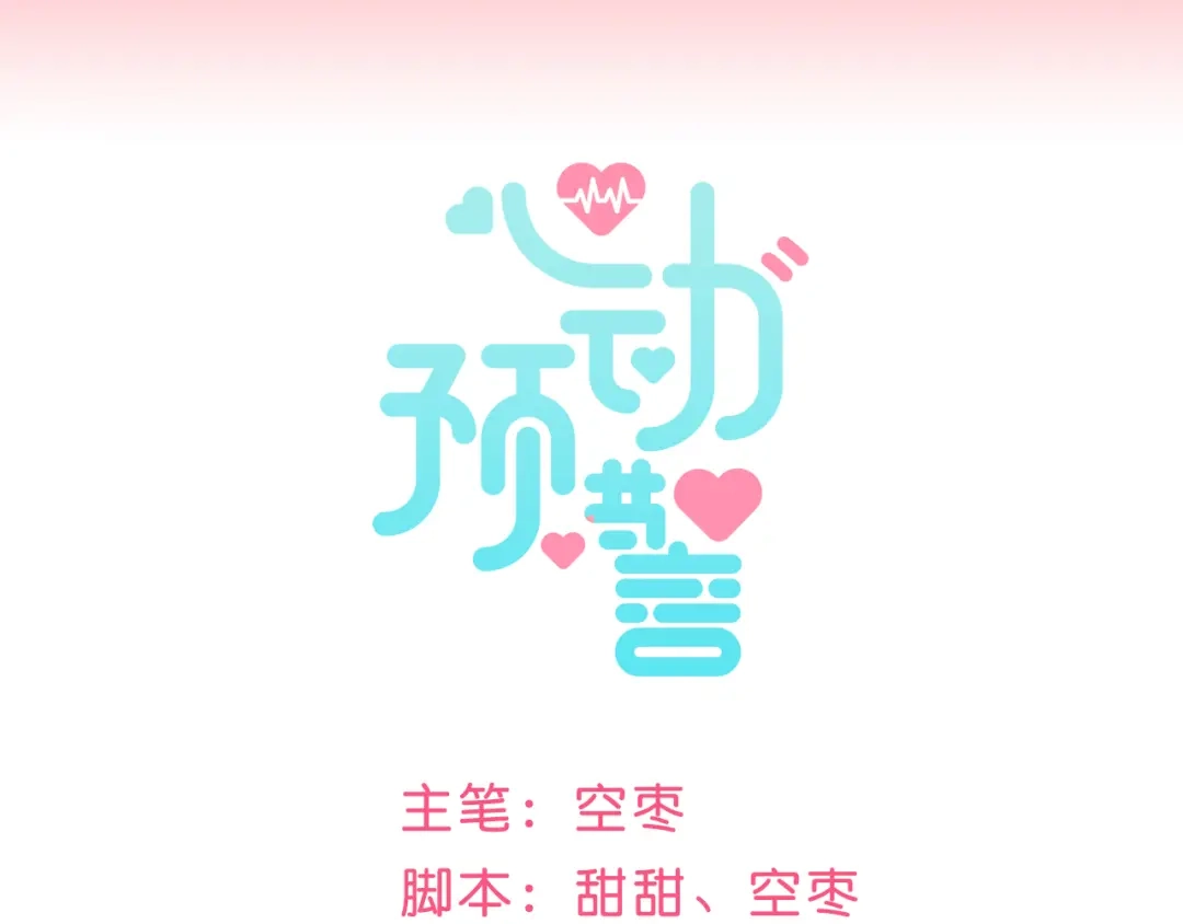 《心动预警》第三十二话 第3页