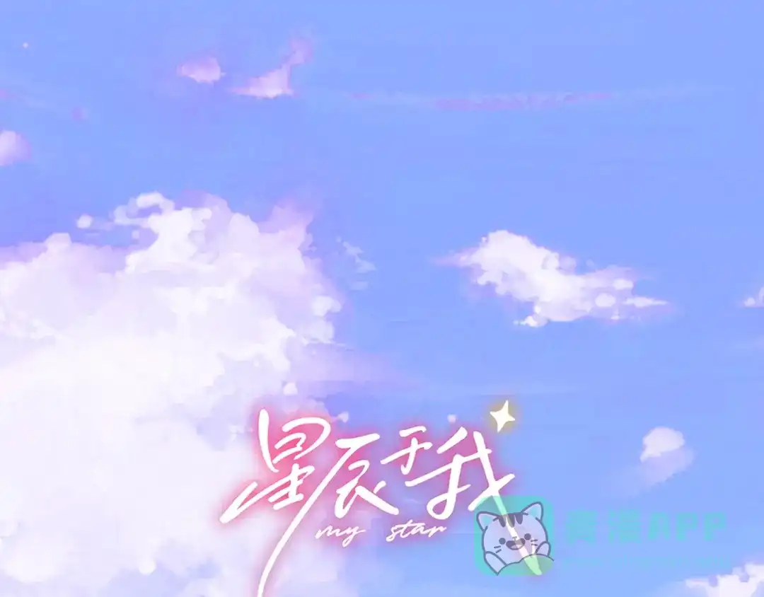 星辰于我 第70话 忘记 第1页