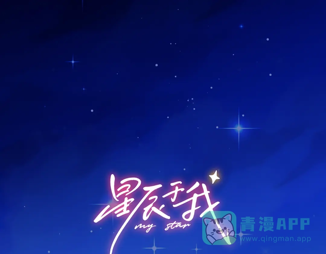 星辰于我 第71话 失去 第1页