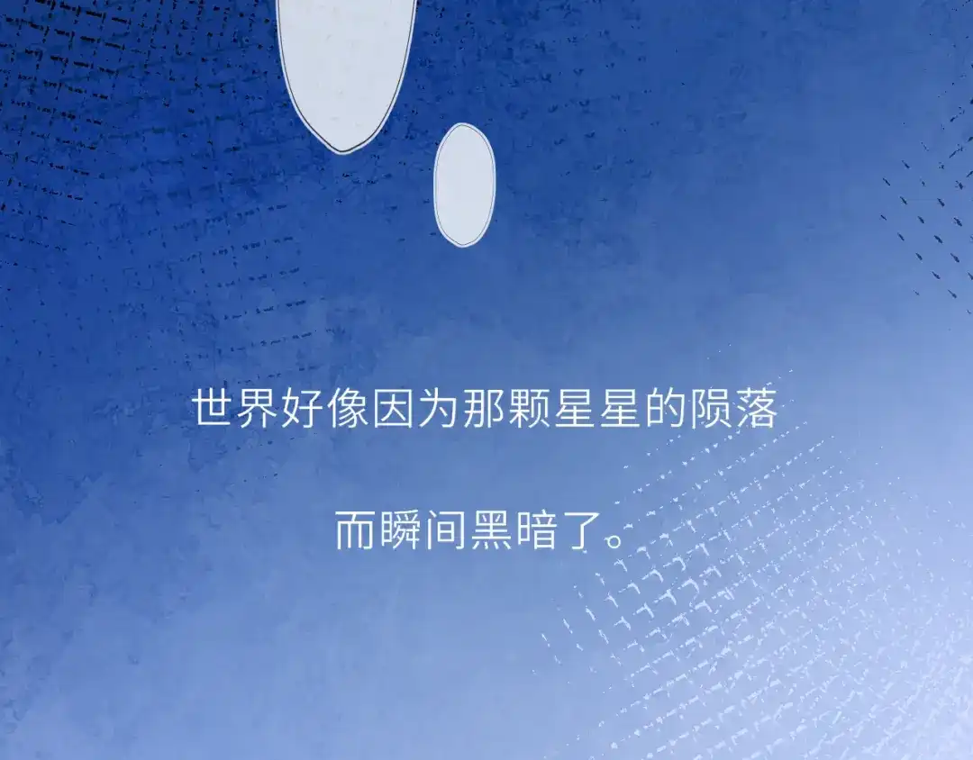 星辰于我 第71话 失去 第74页