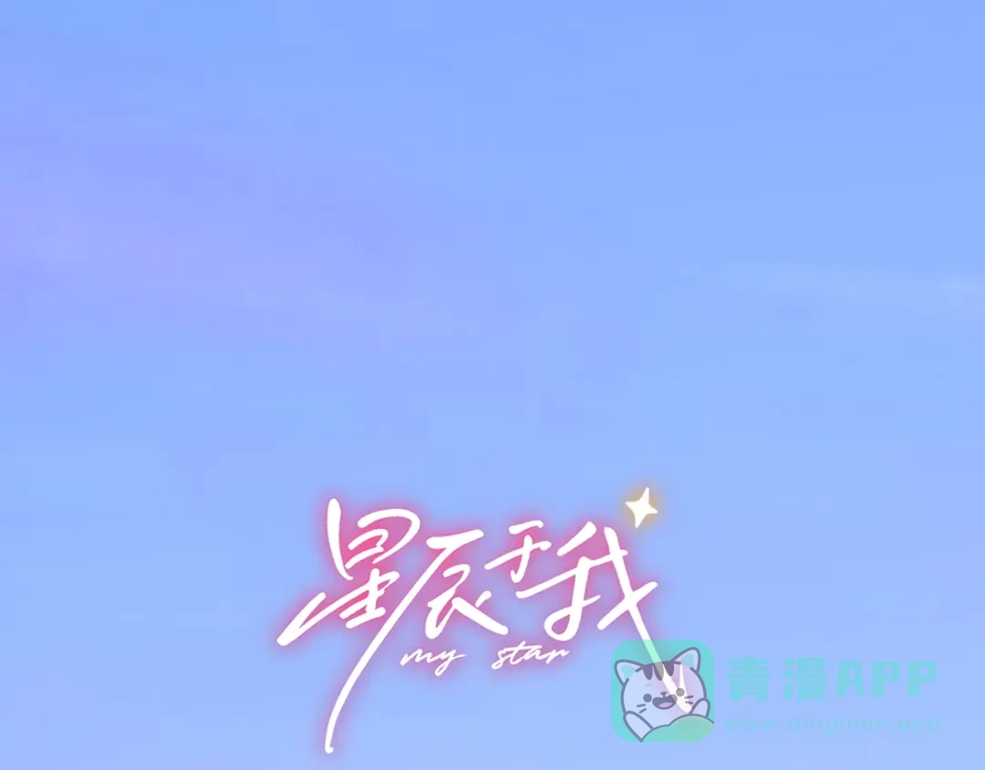 星辰于我 第72话 后悔 第1页