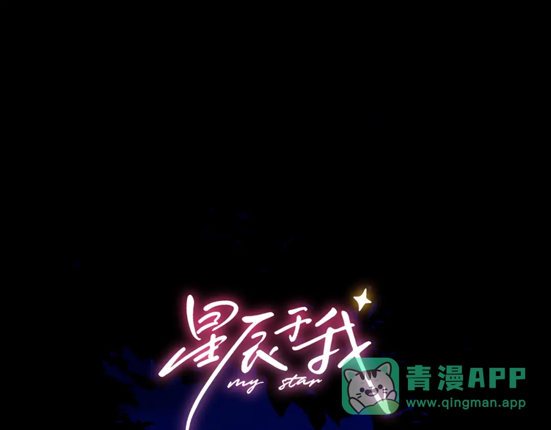 星辰于我 第74话 再也不离开 第1页