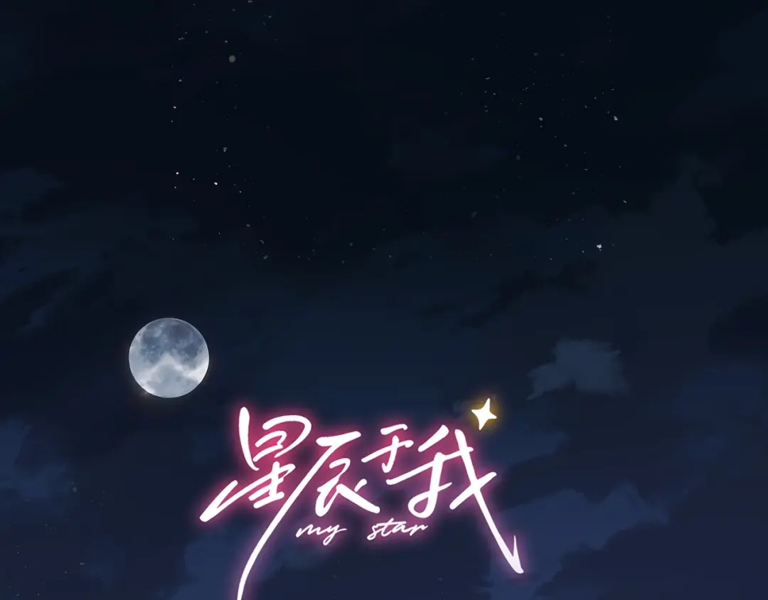 星辰于我 第75话 阴转晴 第1页