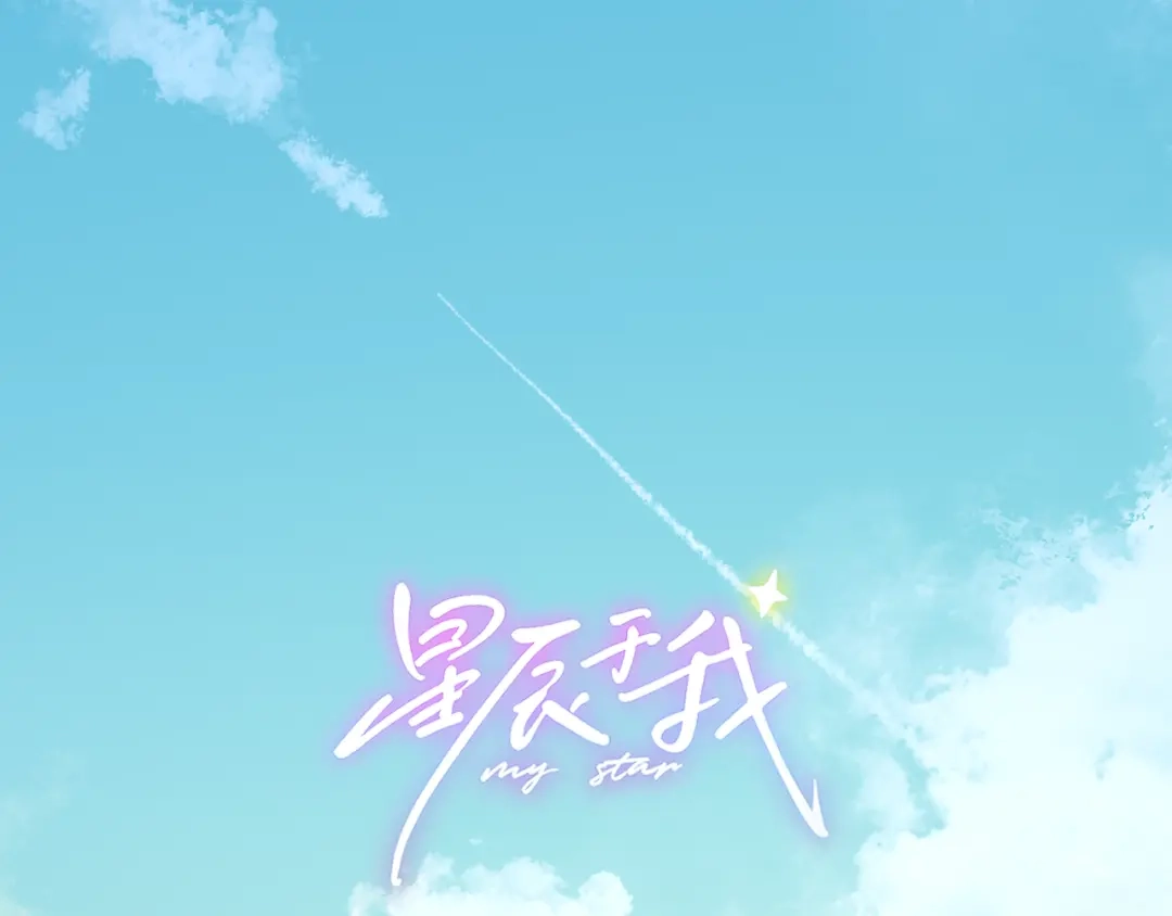 星辰于我 第77话 选择 第1页