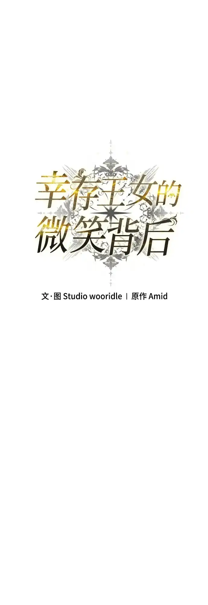 《幸存王女的微笑背后》第103话 第68页