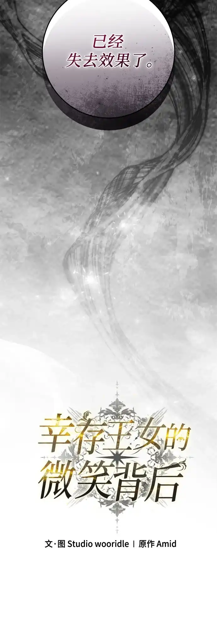 《幸存王女的微笑背后》第104话 第76页