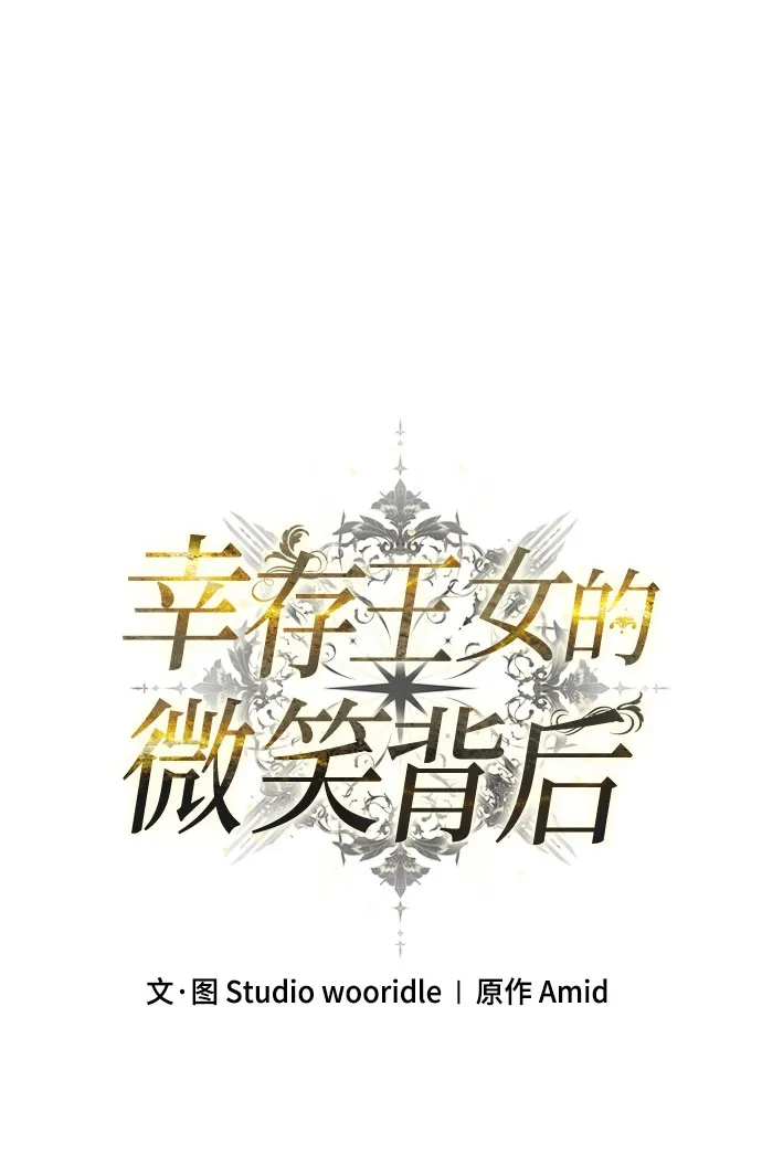 《幸存王女的微笑背后》第105话 第24页