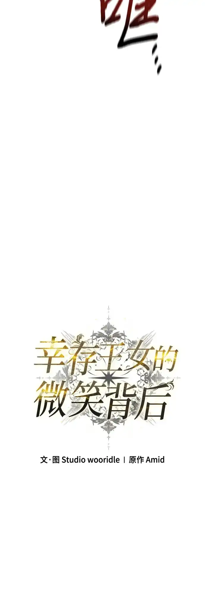 幸存王女的微笑背后 第108话 第13页