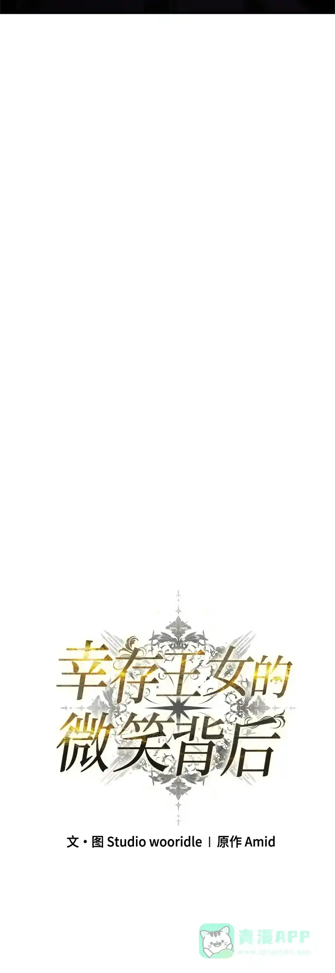 《幸存王女的微笑背后》第75话 第41页