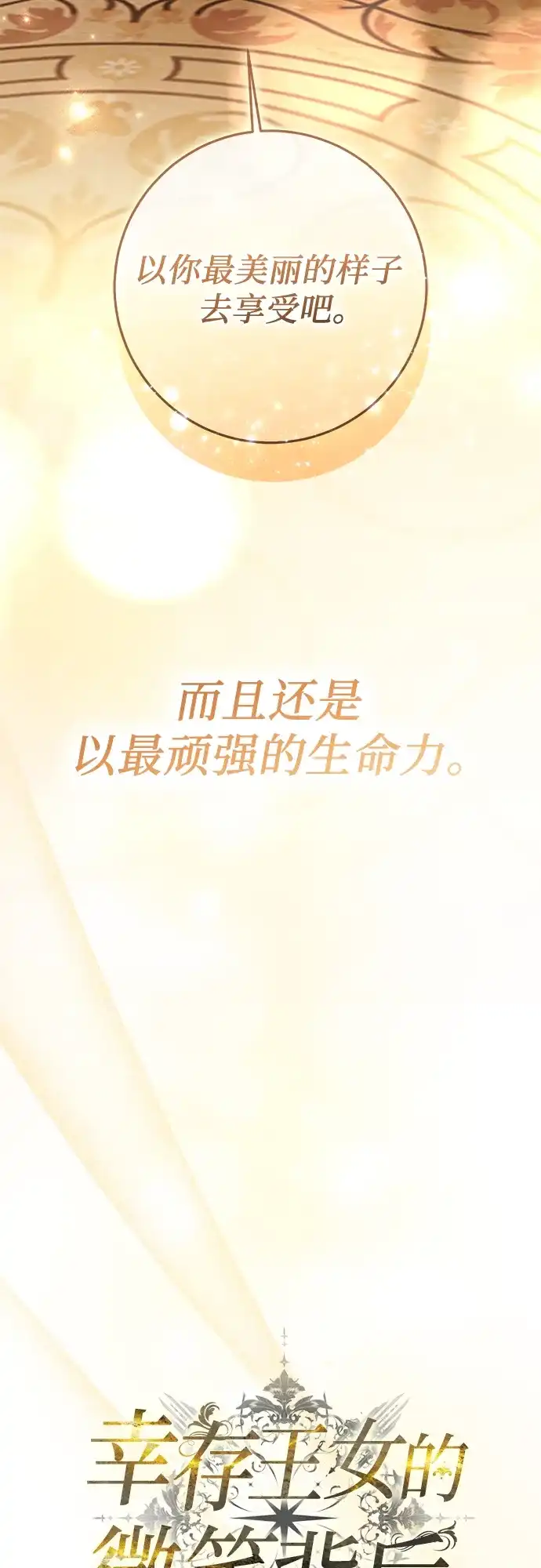 《幸存王女的微笑背后》第77话 第34页