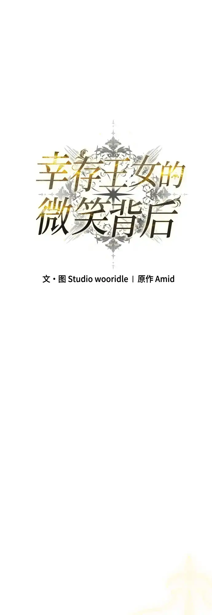 《幸存王女的微笑背后》第79话 第23页