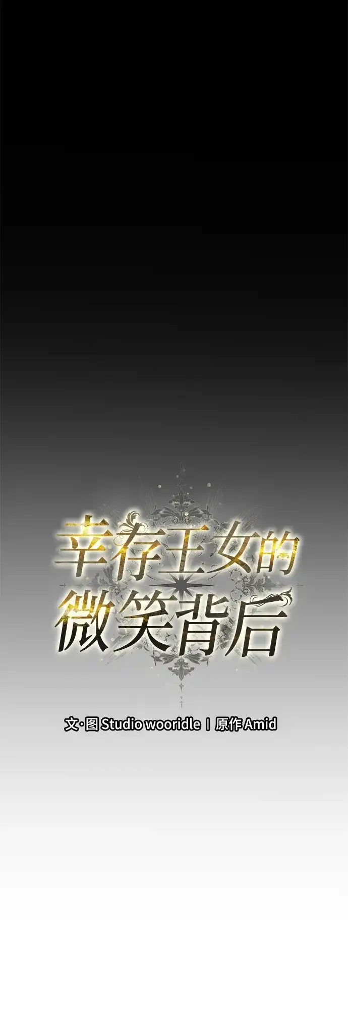 《幸存王女的微笑背后》第80话 第74页