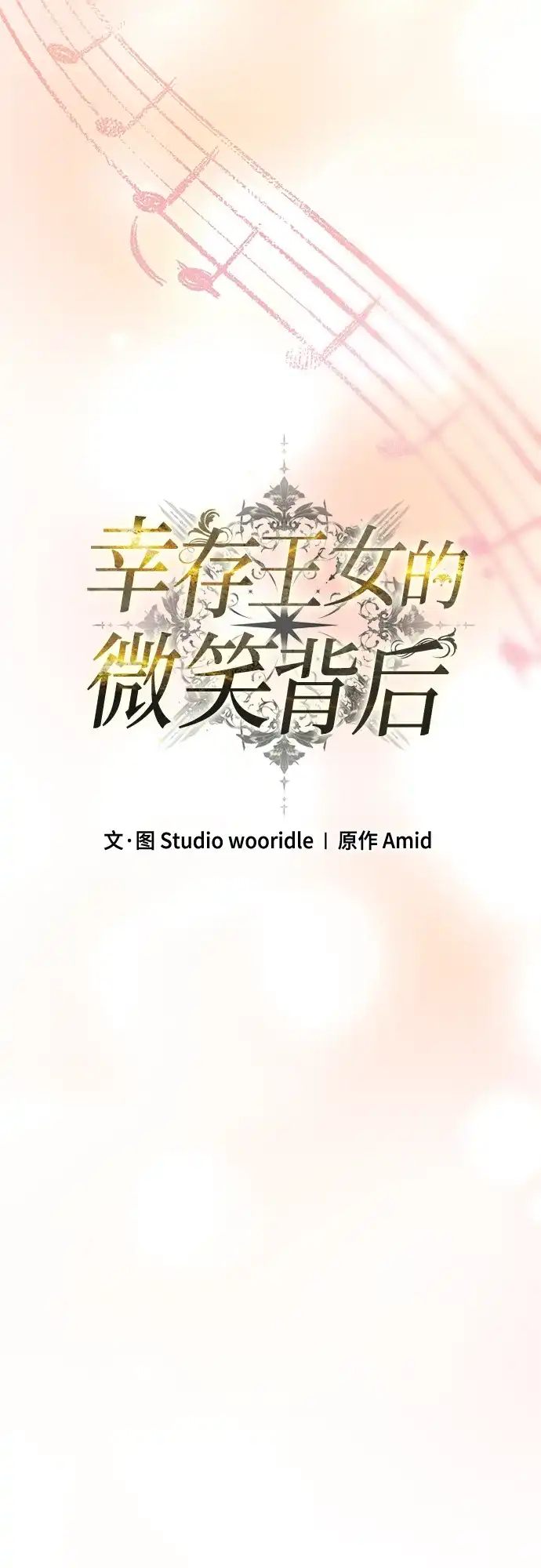 《幸存王女的微笑背后》第82话 第71页