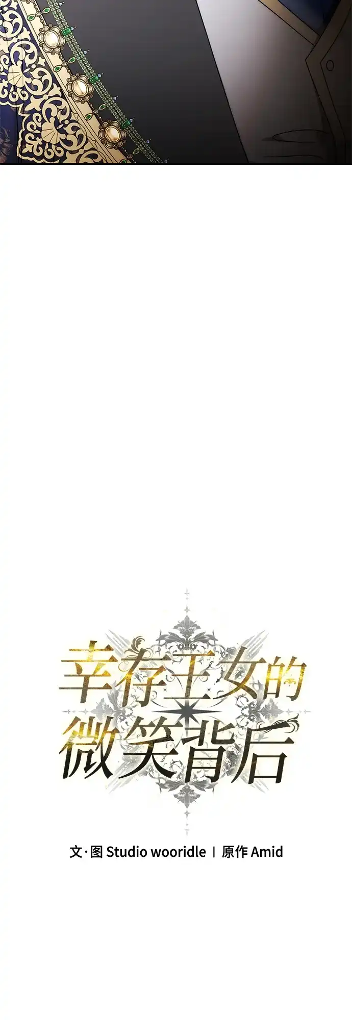《幸存王女的微笑背后》第83话 第25页