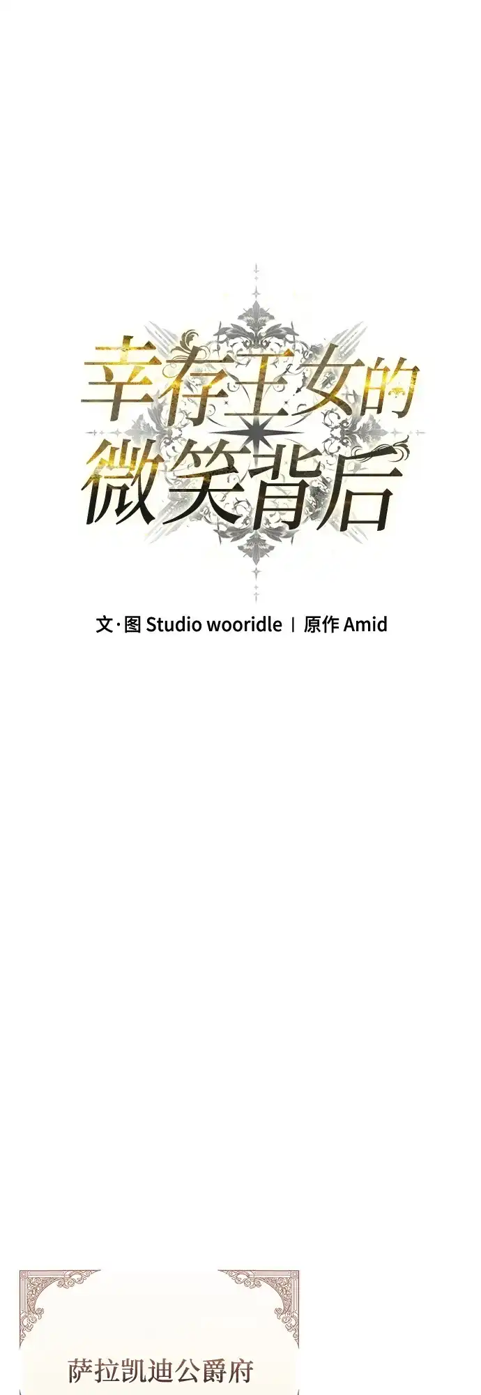 《幸存王女的微笑背后》第84话 第58页