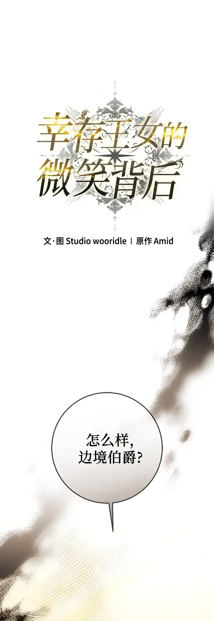 《幸存王女的微笑背后》第85话 第2页